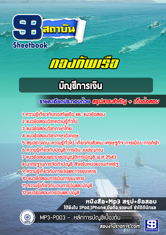 แนวข้อสอบบัญชีการเงิน กองทัพเรือ