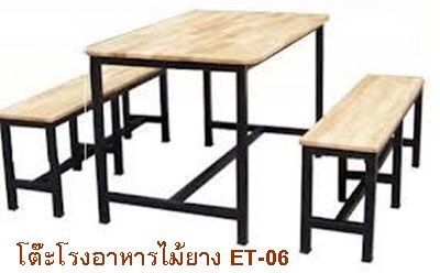 โต๊ะโรงอาหารไม้ยาง