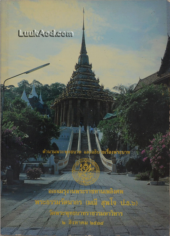 ตำนานพระพุทธบาท และอธิบายเรื่องพระบาท เรื่อง พระพุทธบาทในพระราชพงศาวดาร