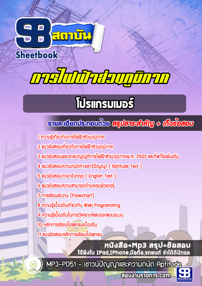 แนวข้อสอบโปรแกรมเมอร์ กฟภ