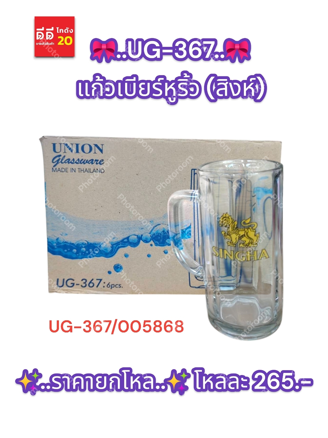 UG-367 แก้วเบียร์หูริ้ว (สิงห์)