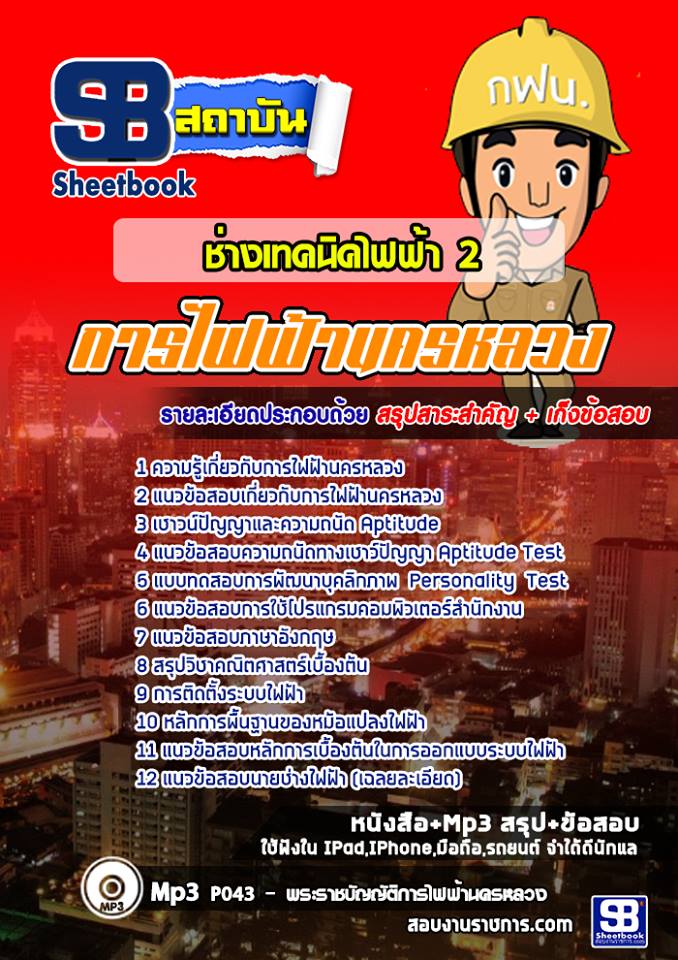 แนวข้อสอบช่างเทคนิคไฟฟ้า การไฟฟ้านครหลวง