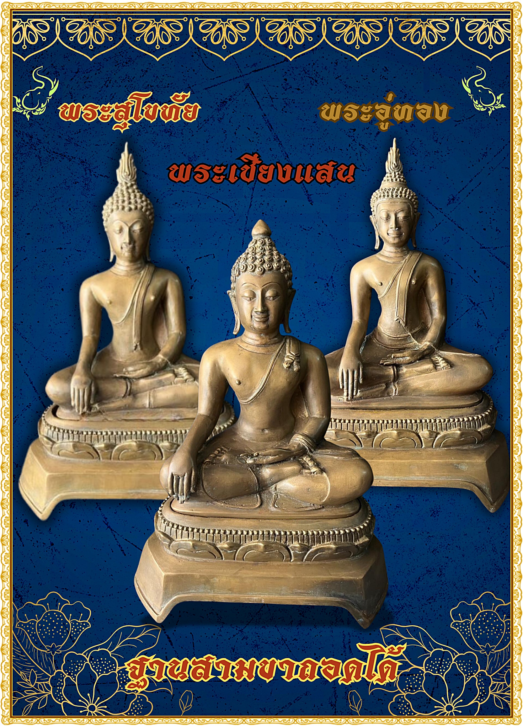 พระบูชา พระพุทธสุโขทัย ฐานถอดได้ หน้าตัก9นิ้ว
