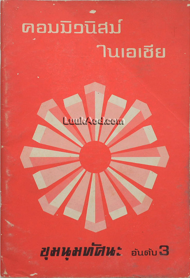 คอมมิวนิสม์ในเอเชีย ชุมนุมทัศนะ อันดับ3
