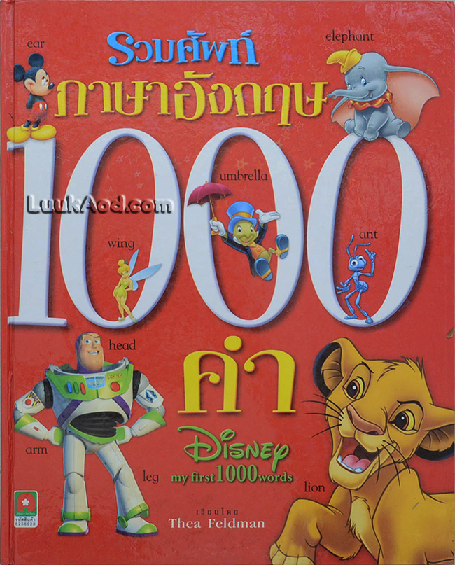 *รวมศัพท์ภาษาอังกฤษ 1,000 คำ - Disney my first 1,000 words*