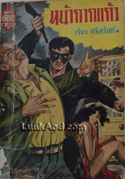 หน้ากากแก้ว / เรียว ศรีสวัสดิ์