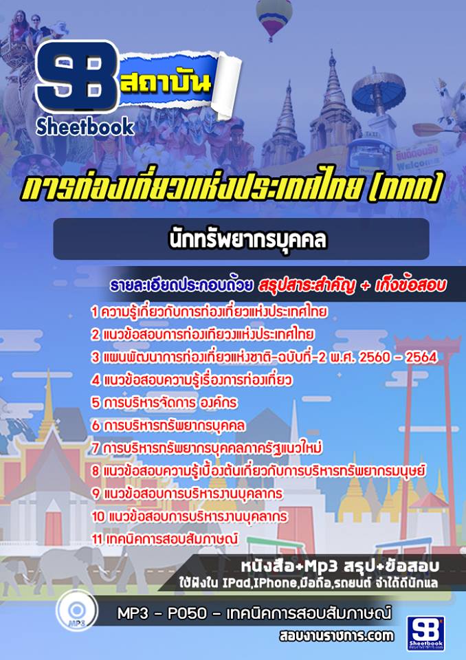แนวข้อสอบนักทรัพยากรบุคคล การท่องเที่ยวแห่งประเทศไทย