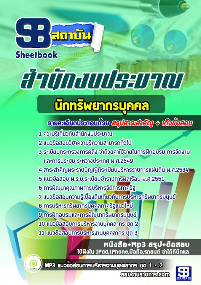 แนวข้อสอบนักทรัพยากรบุคคล สำนักงบประมาณ