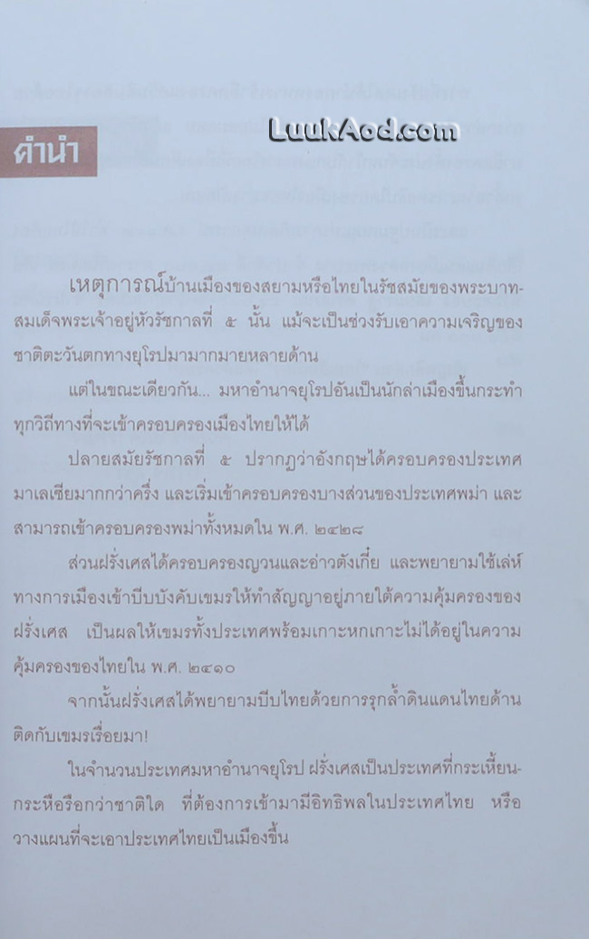 ไทยเสียเมืองในเหตุการณ์ ร.ศ.112
