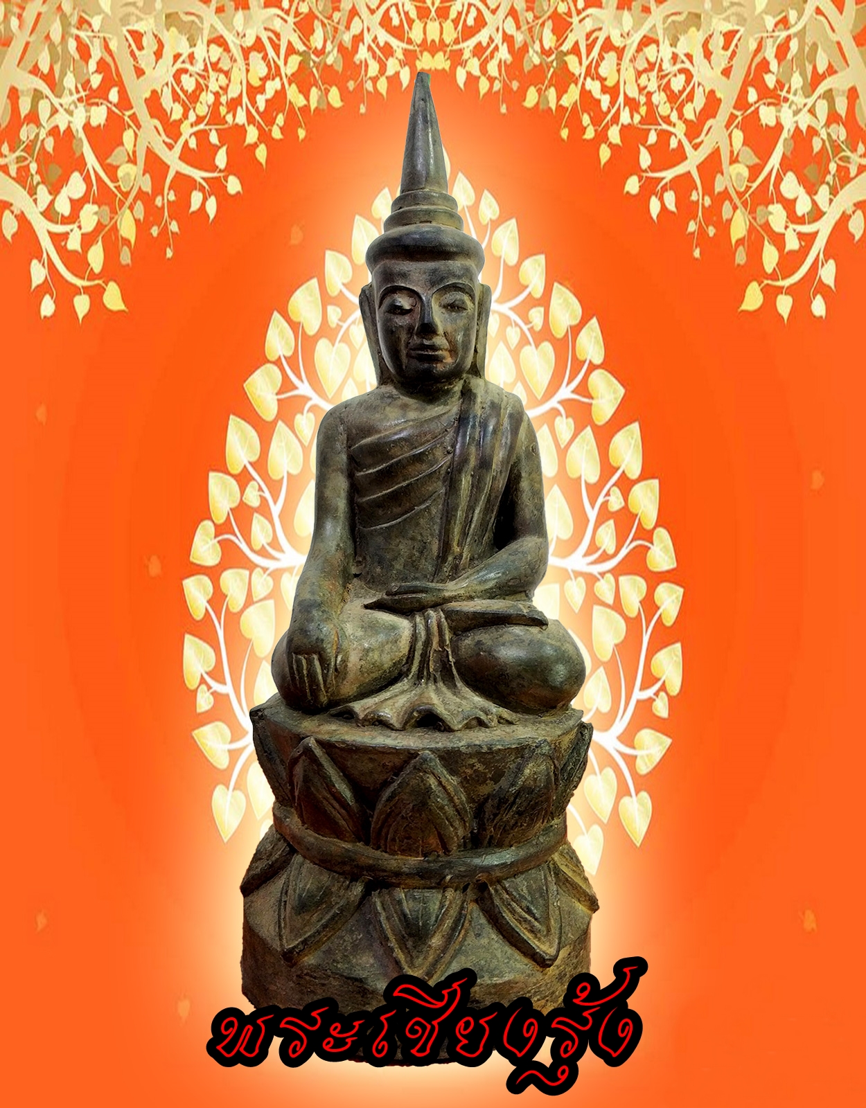 พระเชียงรุ้ง เวียงจันทร์ หน้าตัก5นิ้ว