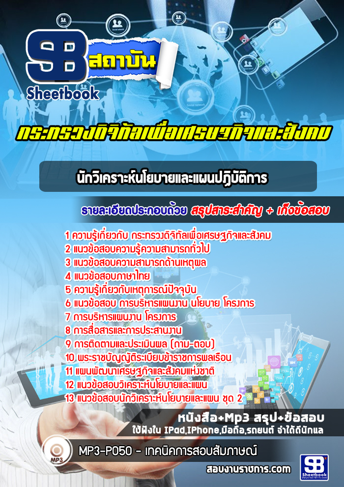 แนวข้อสอบนักวิเคราะห์นโยบายและแผนปฏิบัติการ กระทรวงดิจิทัลเพื่อเศรษฐกิจและสังคม