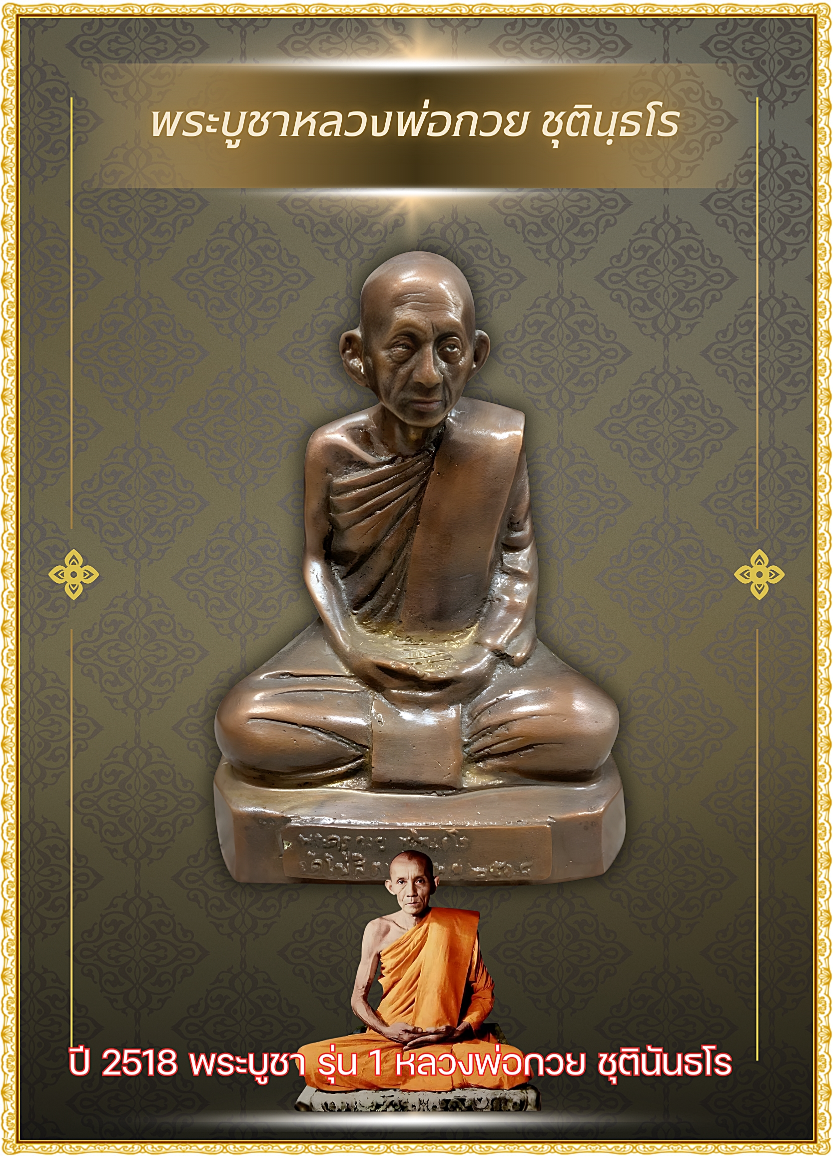พระบูชาหลวงพ่อกวย ชุตินฺธโร รุ่น 1 ปี 2518