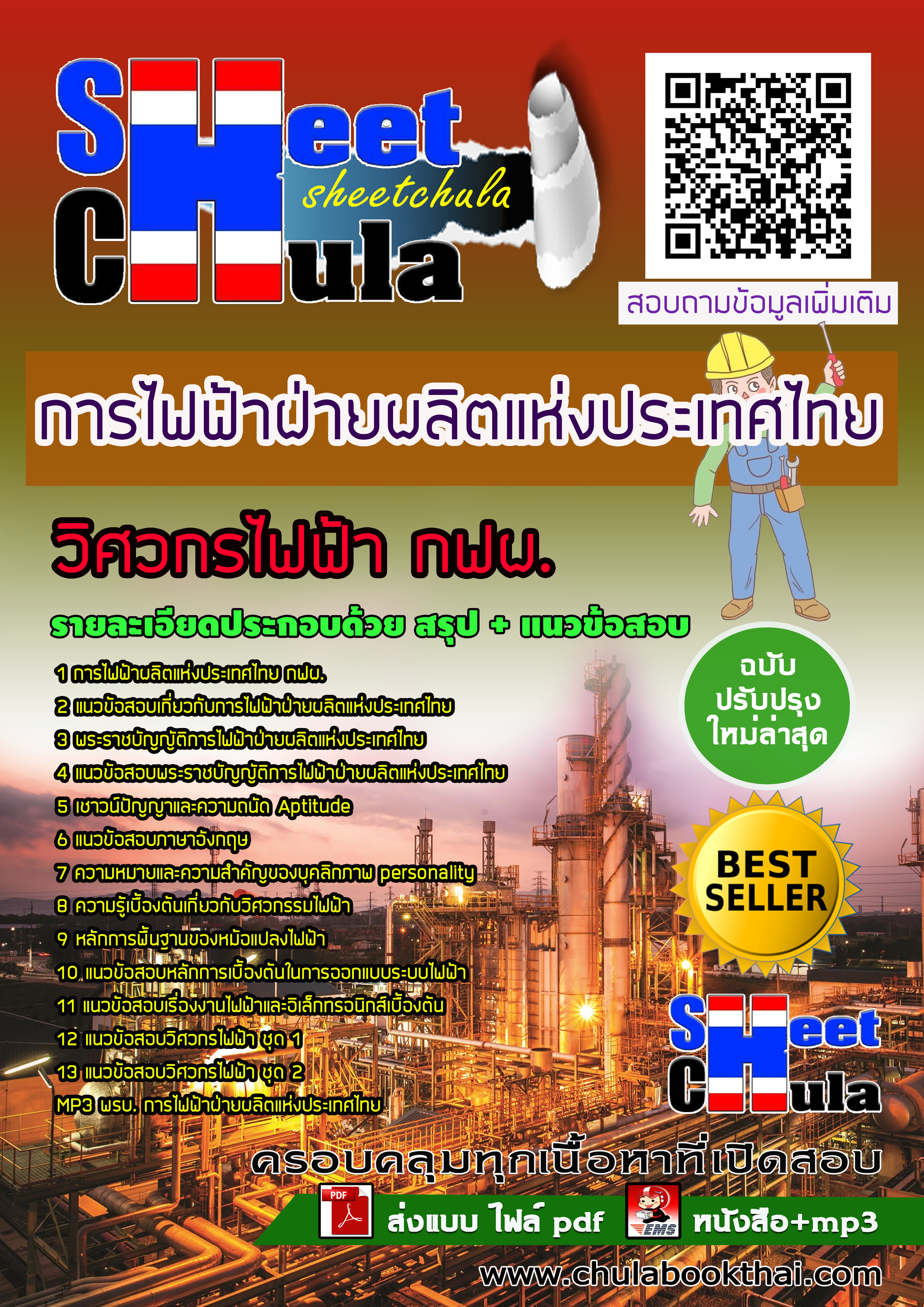 แนวข้อสอบแนวข้อสอบวิศวกรไฟฟ้า กฟผ. การไฟฟ้าฝ่ายผลิตแห่งประเทศไทย