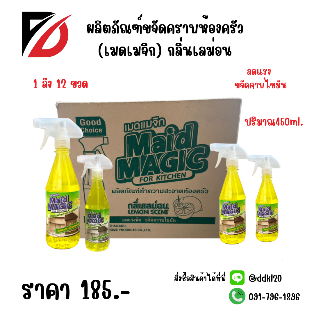 ผลิตภัณฑ์ขจัดคราบห้องครัว (เมดเมจิก) กลิ่นเลม่อน