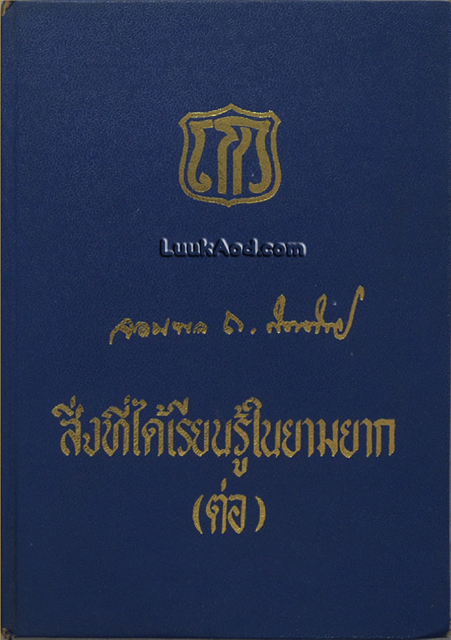 สิ่งที่ได้เรียนรู้ในยามยาก (ต่อ)