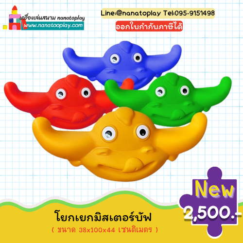 โยกเยกมิสเตอร์บัฟ 2ที่นั่ง โยกเยกพลาสติกเด็กสีสันสดใสเป็นโยกเยก 2 ที่นั่งสามารถเล่นได้พร้อมกัน 2 คน สำหรับออกกำลังกาย