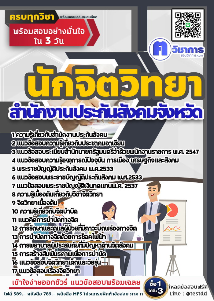 หนังสือสอบงานราชการนักจิตวิทยา สำนักงานประกันสังคม