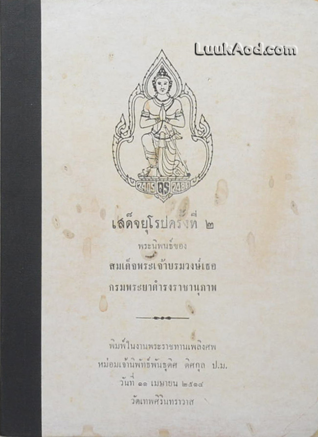 เสด็จยุโรปครั้งที่ 2 อนุสรณ์ในงานพระราชทานเพลิงศพ หม่อมเจ้านิพัทธ์พันธุดิศ ดิศกุล