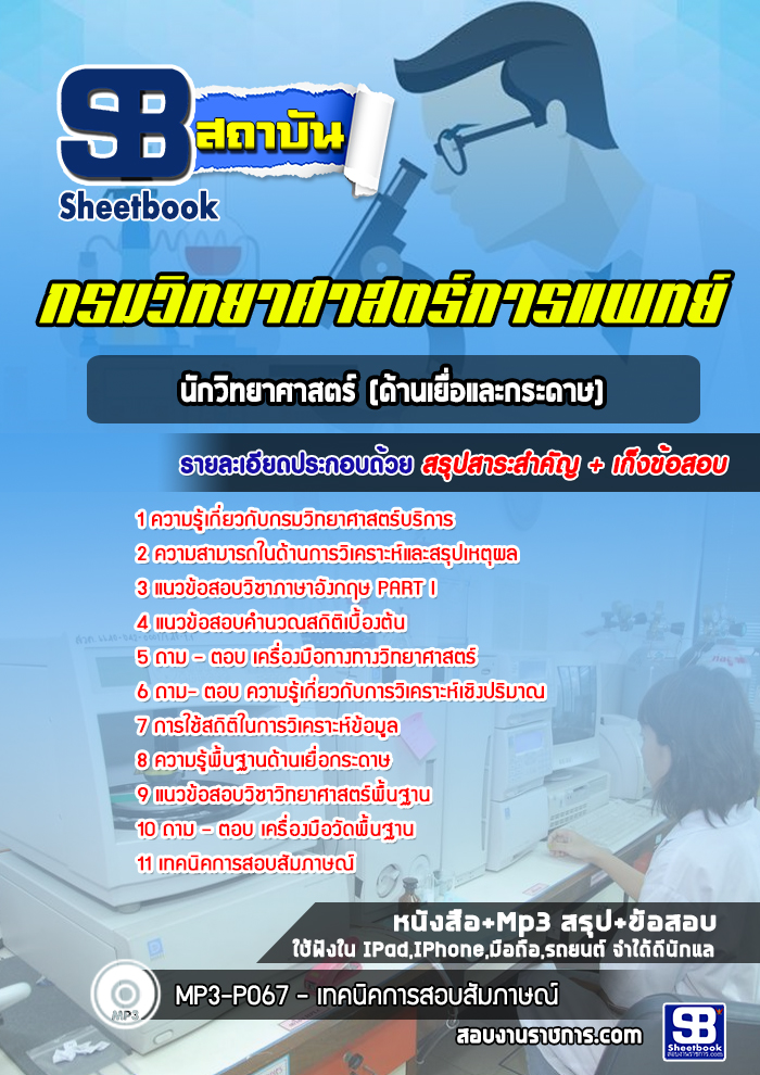 แนวข้อสอบนักวิทยาศาสตร์ (ด้านเยื่อและกระดาษ) กรมวิทยาศาสตร์บริการ