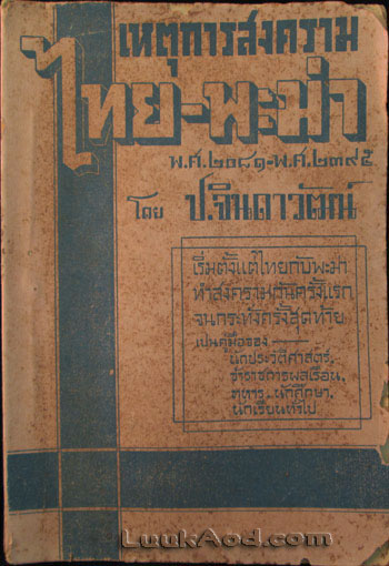 เหตุการสงคราม ไทย - พะม่า พ.ศ ๒๐๘๑ - พ.ศ ๒๓๙๕ / ป.จินดาวัฒน์
