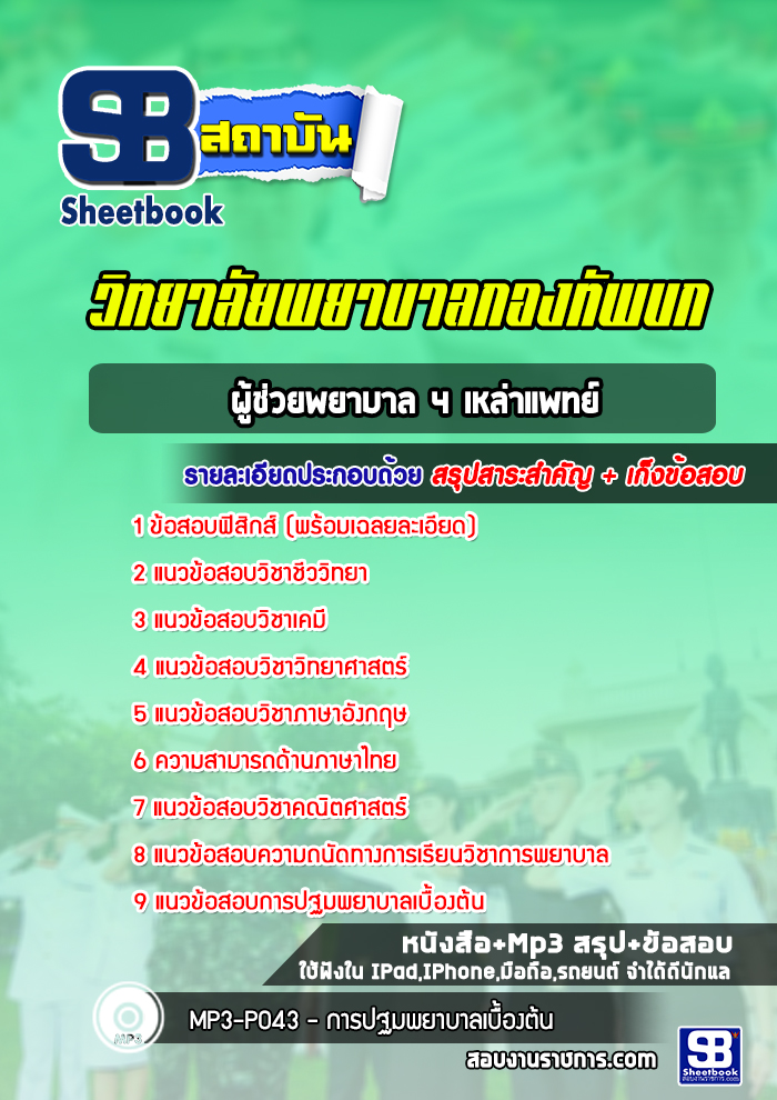 แนวข้อสอบผู้ช่วยพยาบาล 4 เหล่าแพทย์