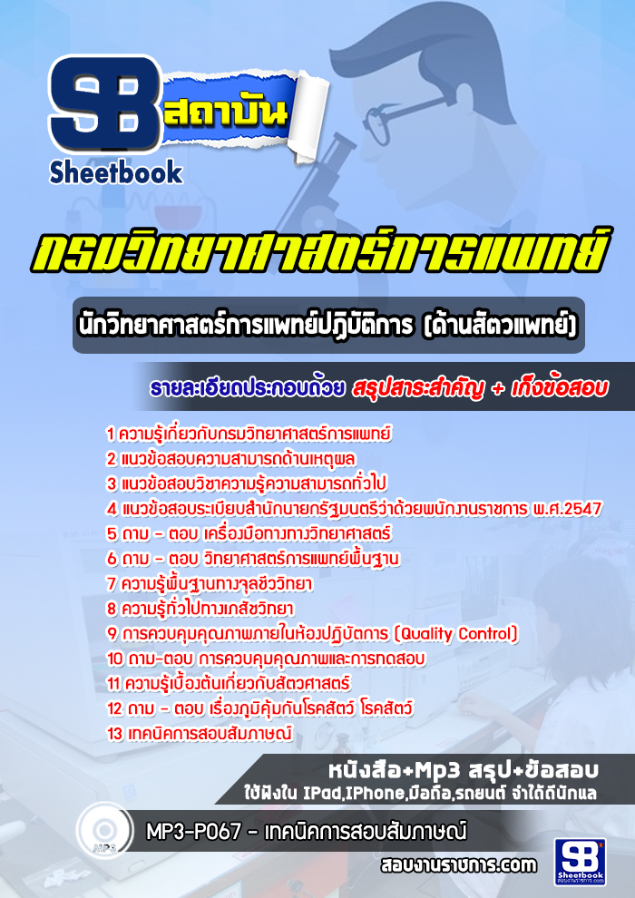 แนวข้อสอบนักวิทยาศาสตร์การแพทย์ปฏิบัติการ (ด้านสัตวแพทย์) กรมวิทยาศาสตร์การแพทย์