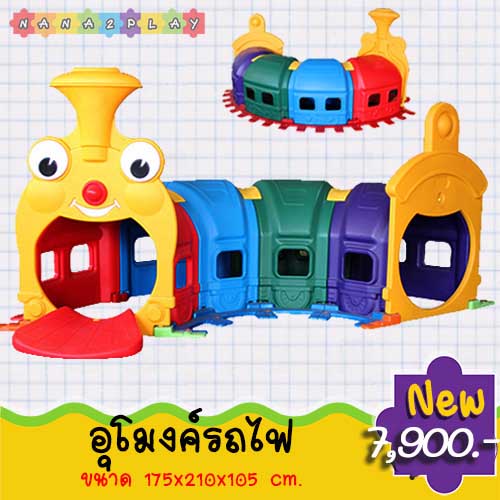 อุโมงค์รถไฟเสริมพัฒนาการ ชุดอุโมงค์ลอดเด็ก สีสันสดใส ประกอบง่าย เคลื่อนย้ายสะดวก ให้เด็กๆฝึกการคลานลอดสิ่งกีดขวาง ฝึกกล้ามเนื้อแขนกล้ามเนื้อขา