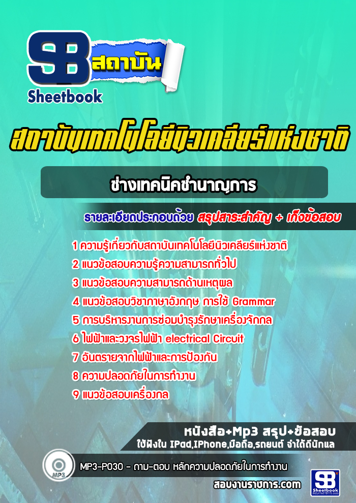 แนวข้อสอบช่างเทคนิคชำนาญการ สถาบันเทคโนโลยีนิวเคลียร์แห่งชาติ