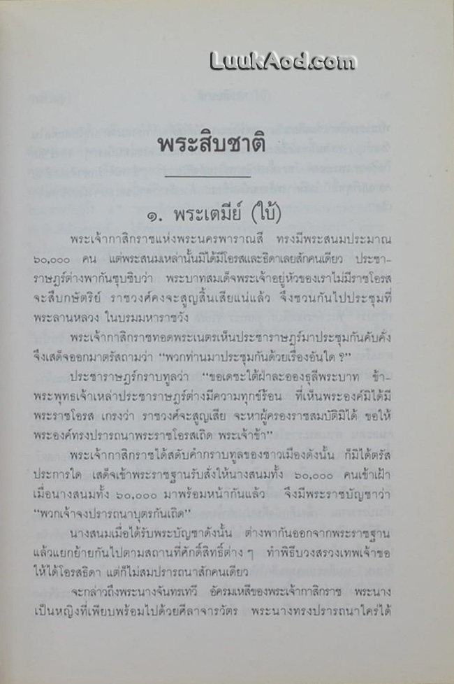 พระสิบชาติ