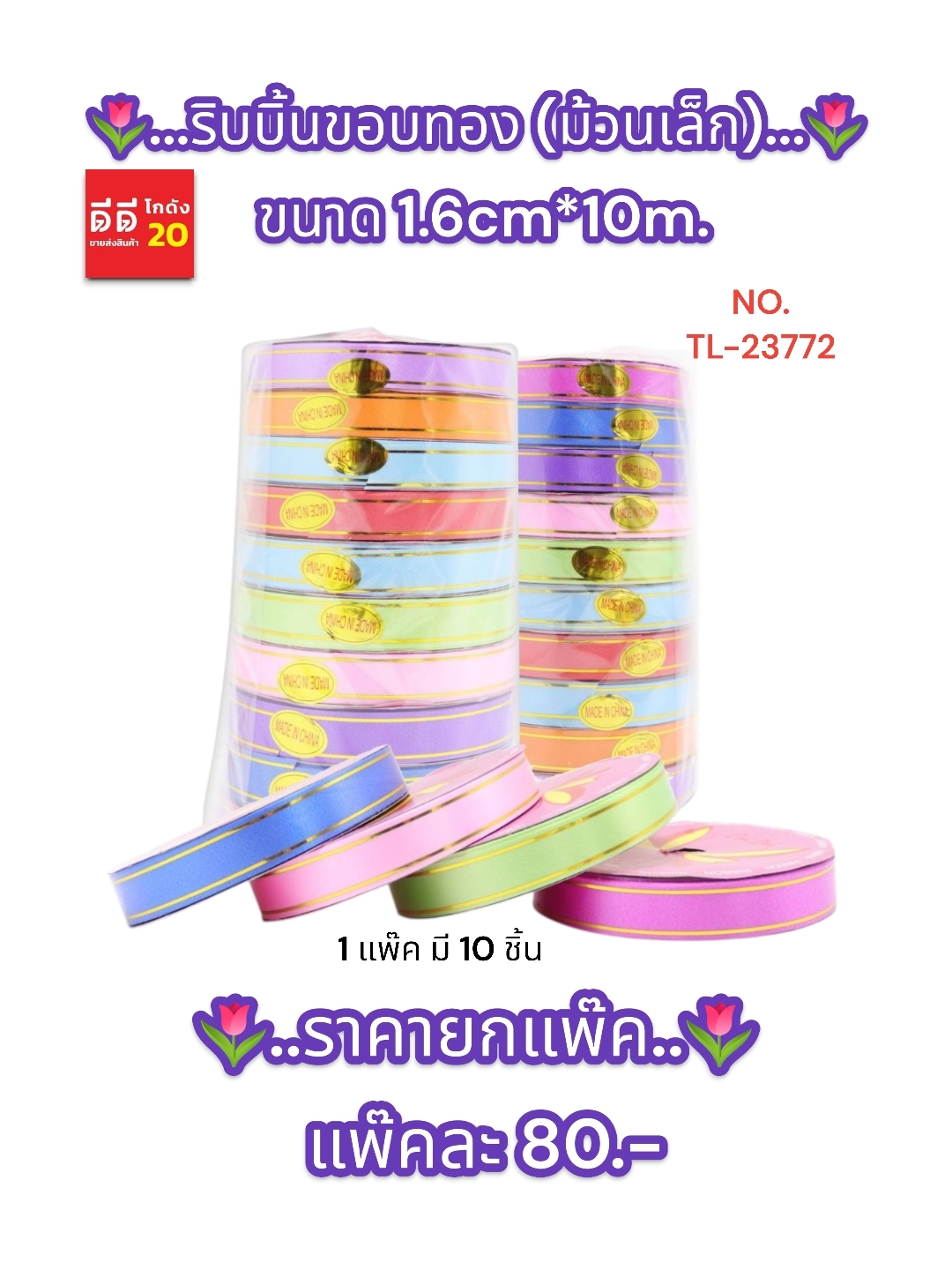 ริบบิ้น * ม้วนเล็ก 10 ชิ้น 1.6*10 CM *