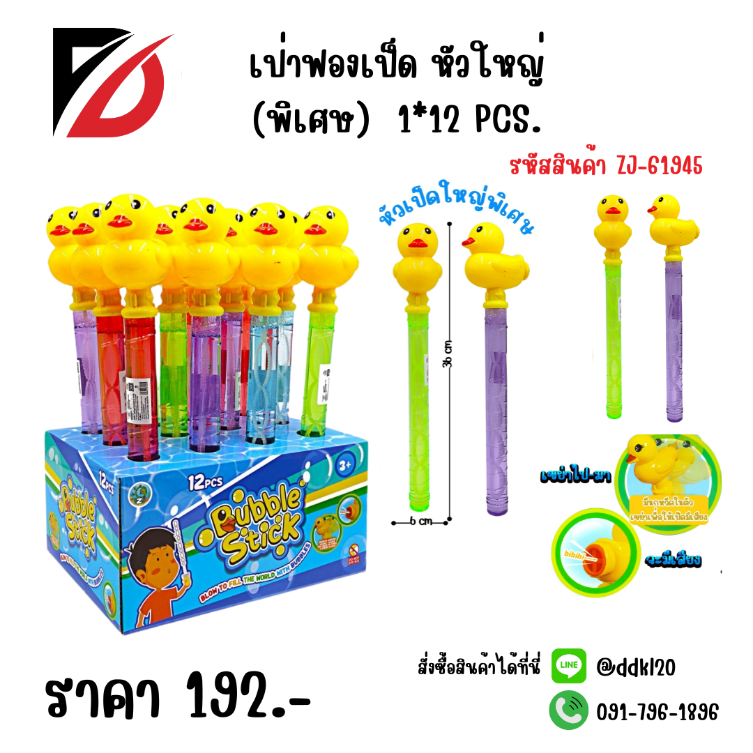เป่าฟองเป็ด หัวใหญ (พิเศษ) 1*12 PCS.