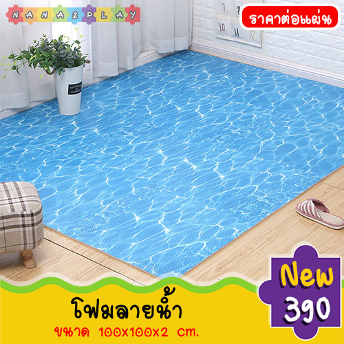 โฟมรองคลานแบบจิ๊กซอว์ลายน้ำ โฟมรองคลานแบบจ๊กซอว์ขนาด 100x100x2 cm. โฟมกันกระแทก เหมาะสำหรับปูพื้นเพื่อกันกระแทกเพื่อความปลอดภัยค่ะ