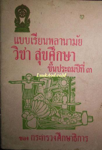 แบบเรียนพลานามัย วิชาสุขศึกษา ชั้นประถมปีที่ ๓