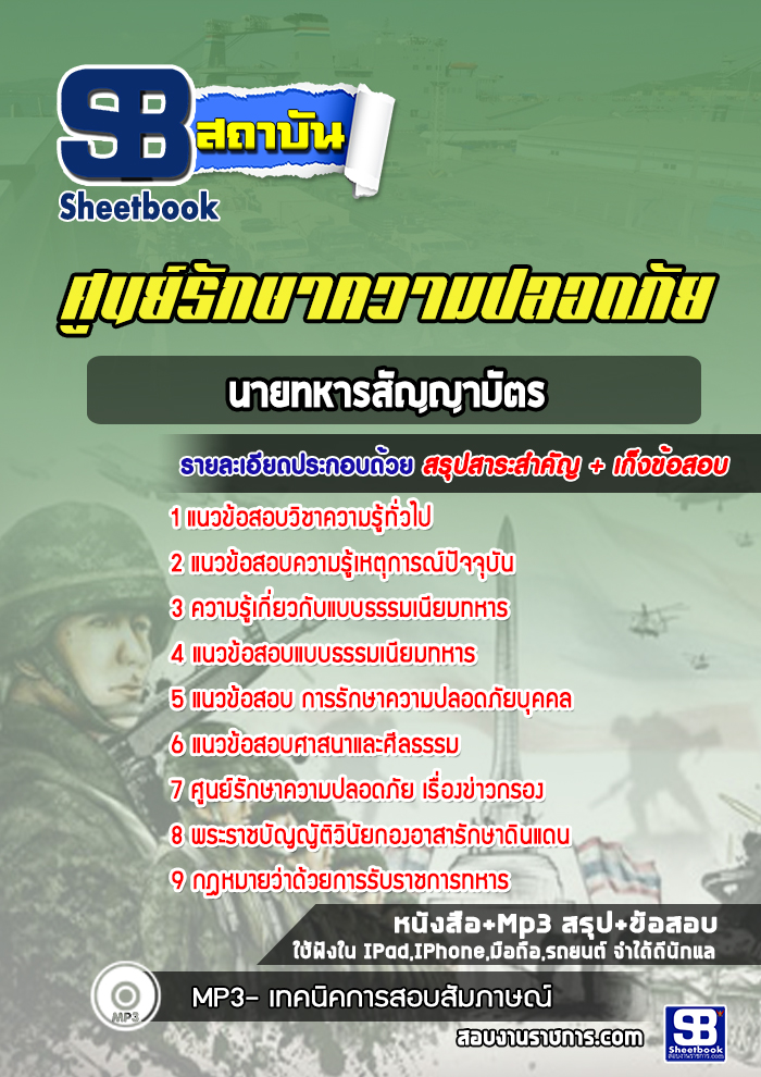 แนวข้อสอบนายทหารสัญญาบัตร ศูนย์รักษาความปลอดภัย ศรภ