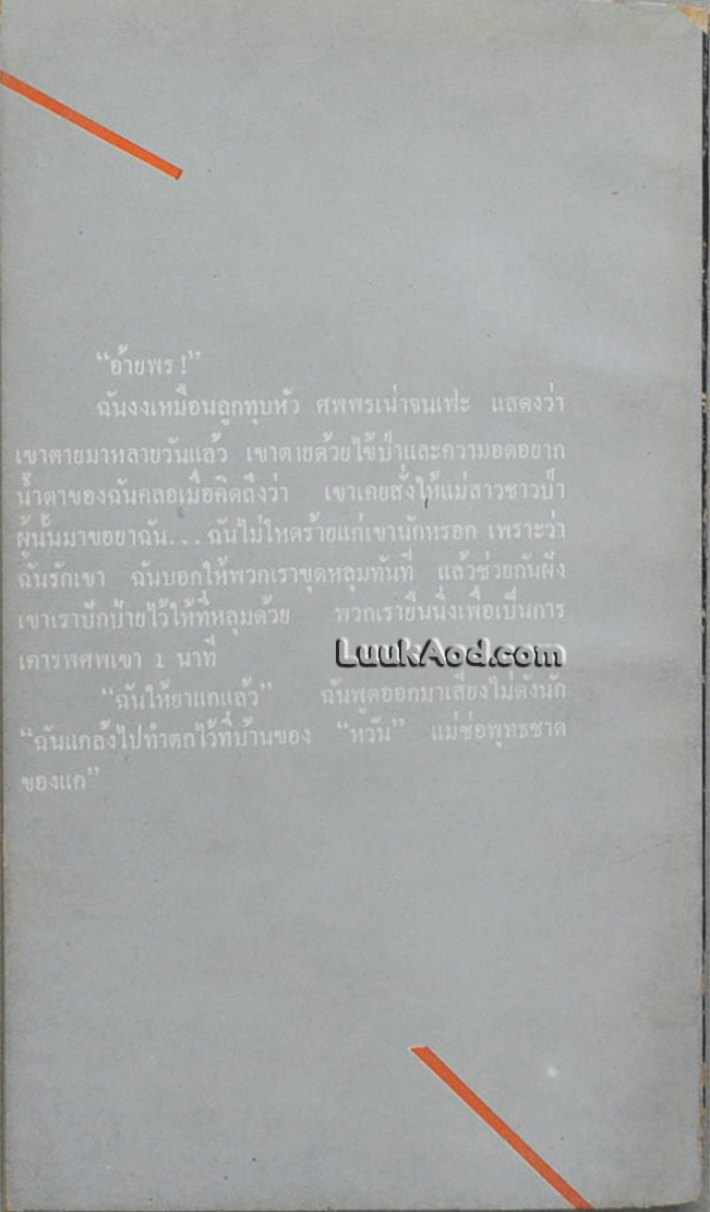 จับตาย / มนัส จรรยงค์
