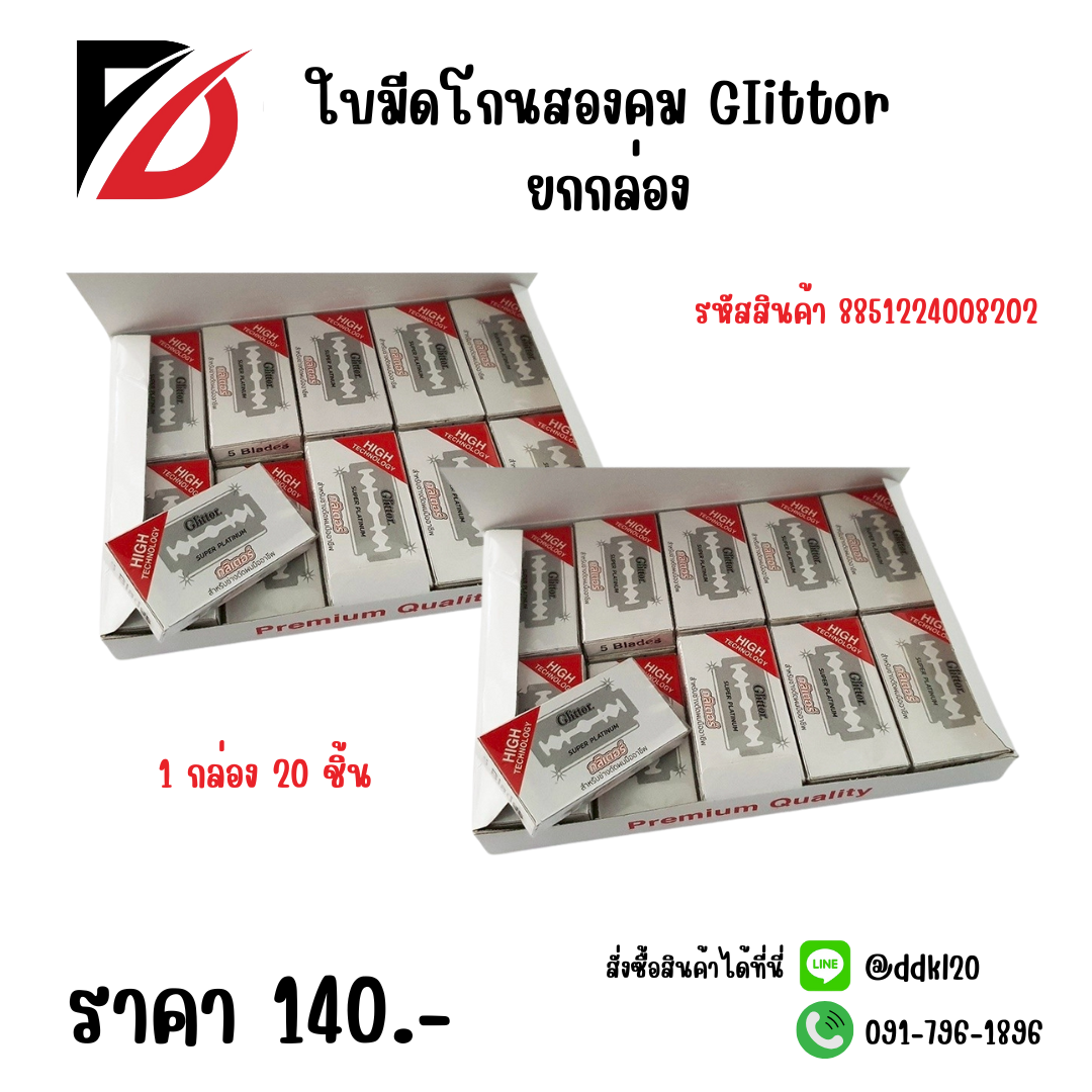 ใบมีดโกนสองคม GIittor ยกกล่อง 20 ชิ้น
