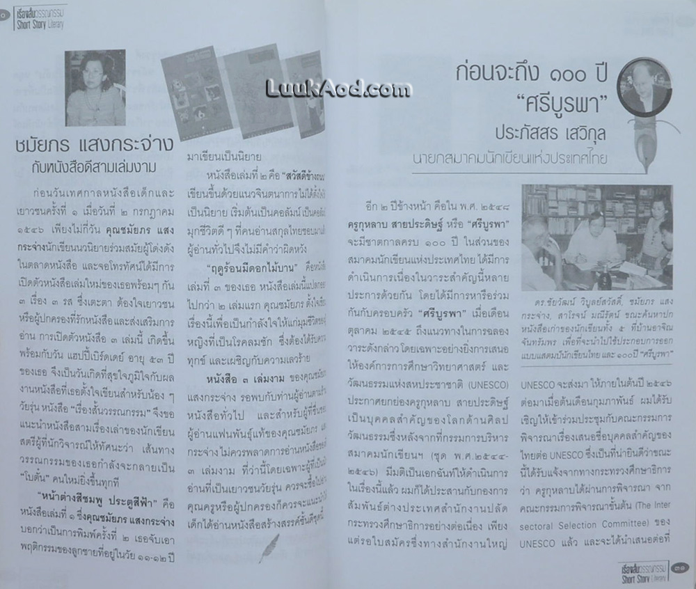 เรื่องสั้นวรรณกรรม ปีที่ 1 ฉบับที่ 1 รวมเรื่องสั้นชั้นครู และนวนิยายเรื่องสั้นอมตะ “หนองหวาย” ของวิลาศ มณีวัต