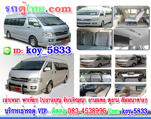 A20 เช่ารถตู้ คุณสัก