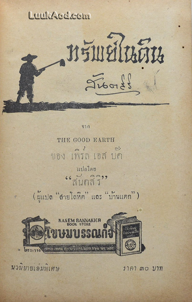 ทรัพย์ในดิน / เพิร์ล เอส บั๊ค / สันตสิริ แปล