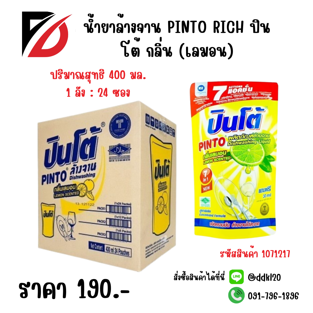 น้ำยาล้างจาน PINTO RICH ปินโต้ กลิ่น (เลมอน) ซอง