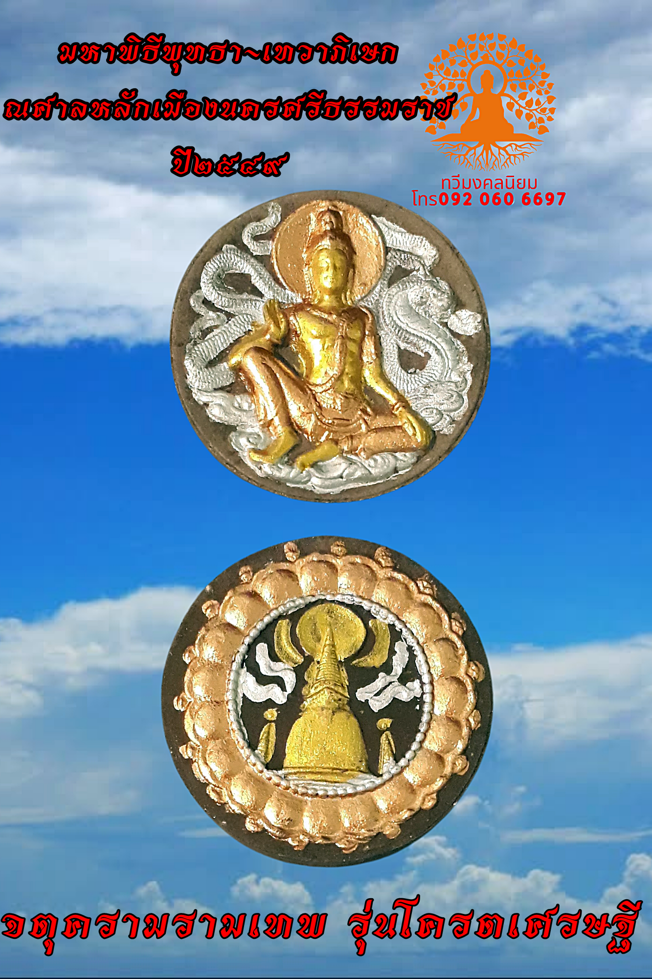 จตุครามรามเทพ รุ่นโครตเศรษฐี ปี๔๙ ลงยาสามสี
