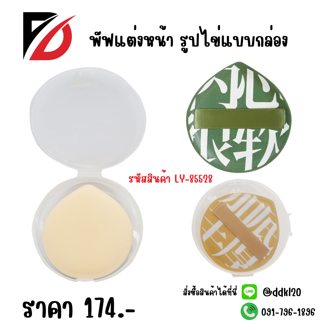พัฟแต่งหน้า รูปไข่แบบกล่อง