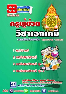 แนวข้อสอบ ครูเคมี