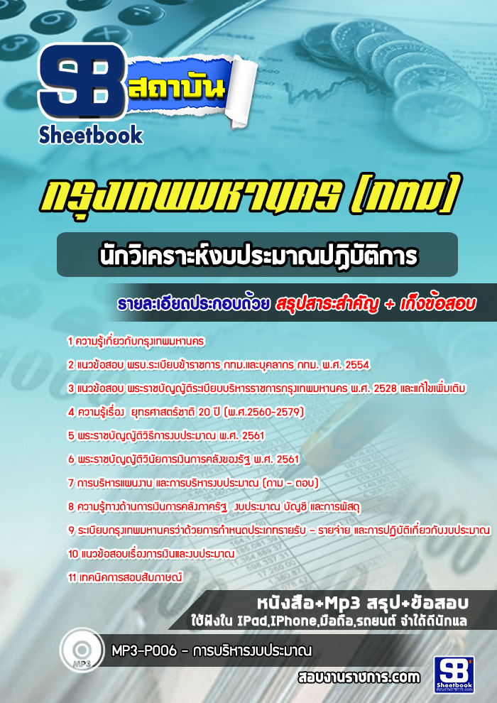 แนวข้อสอบนักวิเคราะห์งบประมาณปฏิบัติการ กรุงเทพมหานคร