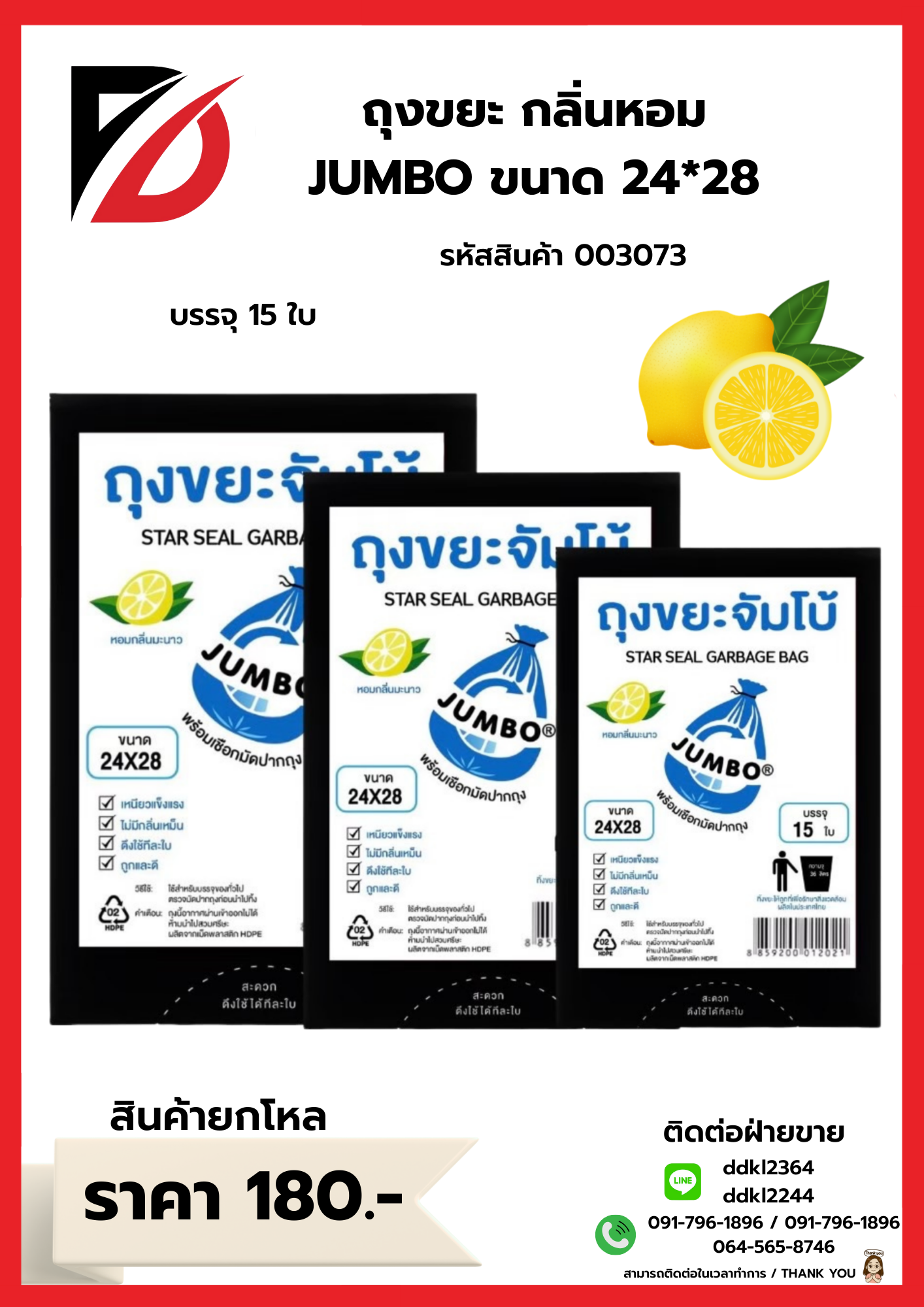 ถุงขยะกลิ่นหอม (JUMBO) ขนาด 24*28