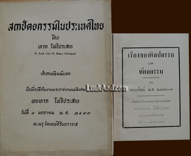 สถาปัตยกรรมในประเทศไทย 2 เล่ม / นารถ โพธิประสาท