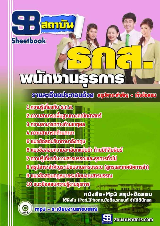 แนวข้อสอบพนักงานธุรการ ธ.ก.ส.