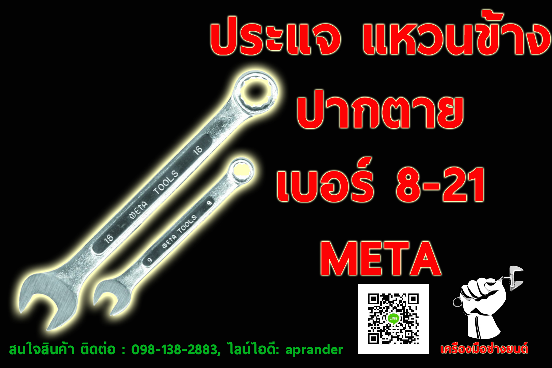 ประแจแหวนข้าง ปากตาย เบอร์ 8-21 เมต้า (META)