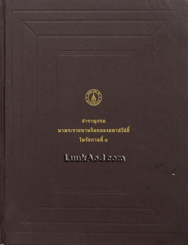 สารานุกรม นาพระราชทานริมคลองมหาสวัสดิ์ ในรัชกาลที่ 4