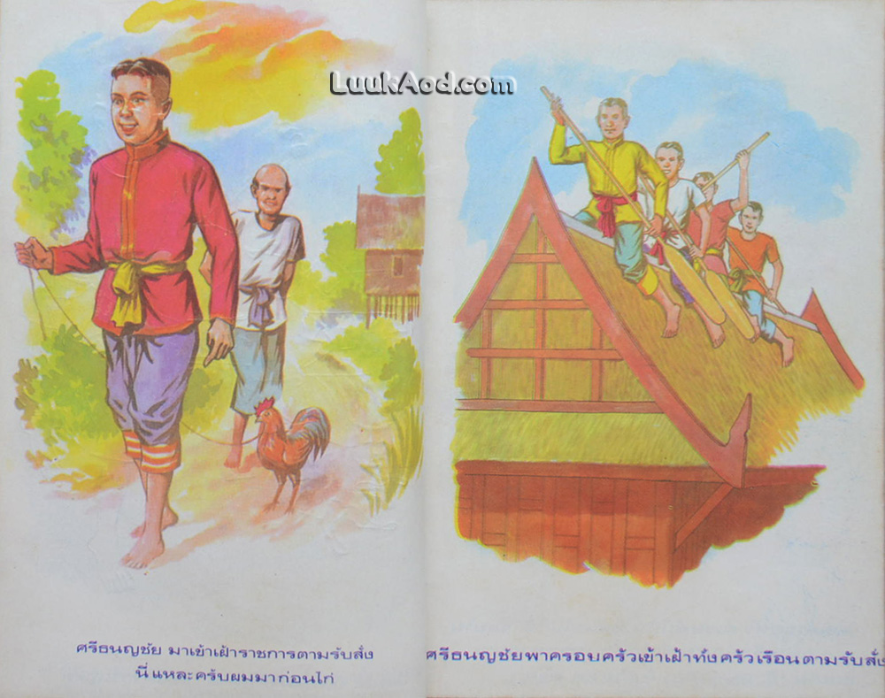 ศรีธนญชัย ฉบับแสนสนุก (เล่มเดียวจบ)